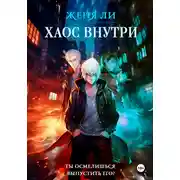 Постер книги Хаос внутри
