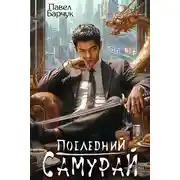 Постер книги Последний самурай