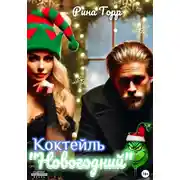 Постер книги Коктейль «Новогодний»