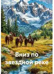 Аарон Комель - Вниз по звездной реке