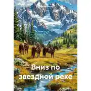 Постер книги Вниз по звездной реке