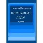 Постер книги Жемчужная леди