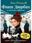 Алла Ромашова - Фани Дюрбах и Тайный советник