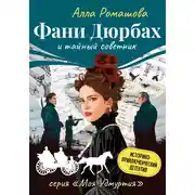 Постер книги Фани Дюрбах и Тайный советник