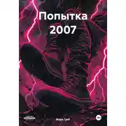 Постер книги Попытка 2007