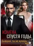Аманда Сот - Измена. Спустя годы. Бывший, ты не купишь меня!