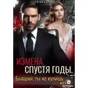 Постер книги Измена. Спустя годы. Бывший, ты не купишь меня!