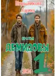 Карина Мирошникова - Братья Демидовы. Лучшие полицейские. Часть первая