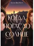 Алла Кастелл - Когда погасло солнце