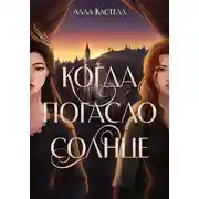 Постер книги Когда погасло солнце