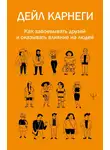 Дейл Карнеги - Как завоевывать друзей и оказывать влияние на людей