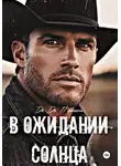 Дж. Дж. Пантелли - В ожидании солнца
