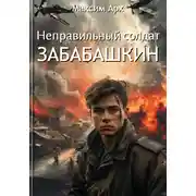 Постер книги Неправильный солдат Забабашкин