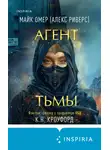 Майк Омер - Агент тьмы