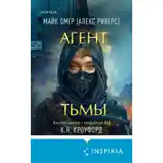 Постер книги Агент тьмы