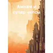 Постер книги Амнам и супер чипсы