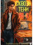 Зайнетдинов Эльнар - Сквозь тени 90-x. Банды и магия