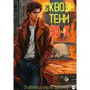 Постер книги Сквозь тени 90-x. Банды и магия