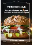 Атохон Ганиев - Трансжиры: Тихие убийцы на вашей тарелке и как их избежать