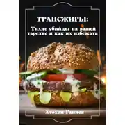 Постер книги Трансжиры: Тихие убийцы на вашей тарелке и как их избежать