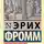 Эрих Фромм - Догмат о Христе и другие эссе