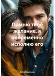 Лейло Мавлянова - Помню твоё желание, я непременно исполню его