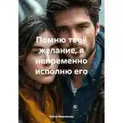 Постер книги Помню твоё желание, я непременно исполню его