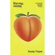 Постер книги Взгляд назад: Культурная история женских ягодиц