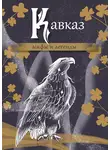 Эпосы, легенды и сказания - Кавказ: мифы и легенды