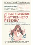 Виктория Аверкиева - Добаюкивание внутреннего ребенка. Нежная терапия детских травм, которые мешают во взрослой жизни