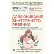Постер книги Добаюкивание внутреннего ребенка. Нежная терапия детских травм, которые мешают во взрослой жизни