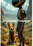 Валерия Мирная - Отсталая Планета