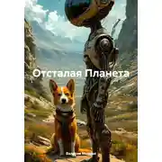 Постер книги Отсталая Планета