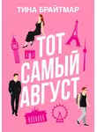 Тина Брайтмар - Тот самый август