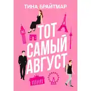 Постер книги Тот самый август