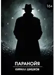 Кирилл Шишков - Паранойя