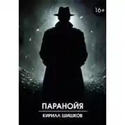 Постер книги Паранойя