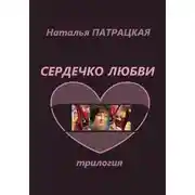 Постер книги Сердечко любви. Трилогия