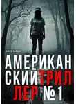 Валерий Карибьян - Американский триллер №1