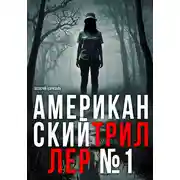 Постер книги Американский триллер №1