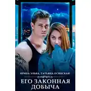 Постер книги Его законная добыча