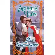 Постер книги Мисс Совершенство