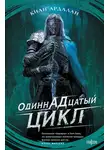 Киан Ардалан - Одиннадцатый цикл