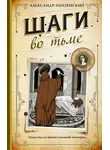 Александр Пензенский - Шаги во тьме