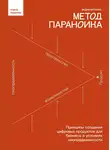 Вадим Митякин - Метод параноика. Принципы создания цифровых продуктов для бизнеса в условиях неопределенности