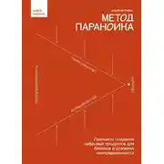 Постер книги Метод параноика. Принципы создания цифровых продуктов для бизнеса в условиях неопределенности