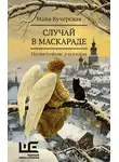 Майя Кучерская - Случай в маскараде