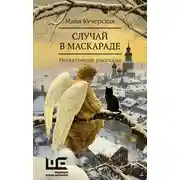 Постер книги Случай в маскараде