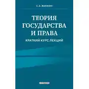 Постер книги Теория государства и права. Краткий курс лекций. 2-е издание