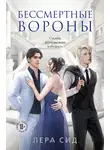 Лера Сид - Бессмертные Вороны